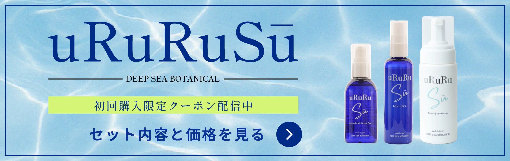 uRuRuSu（ウルルスー）化粧品商品一覧ページへ