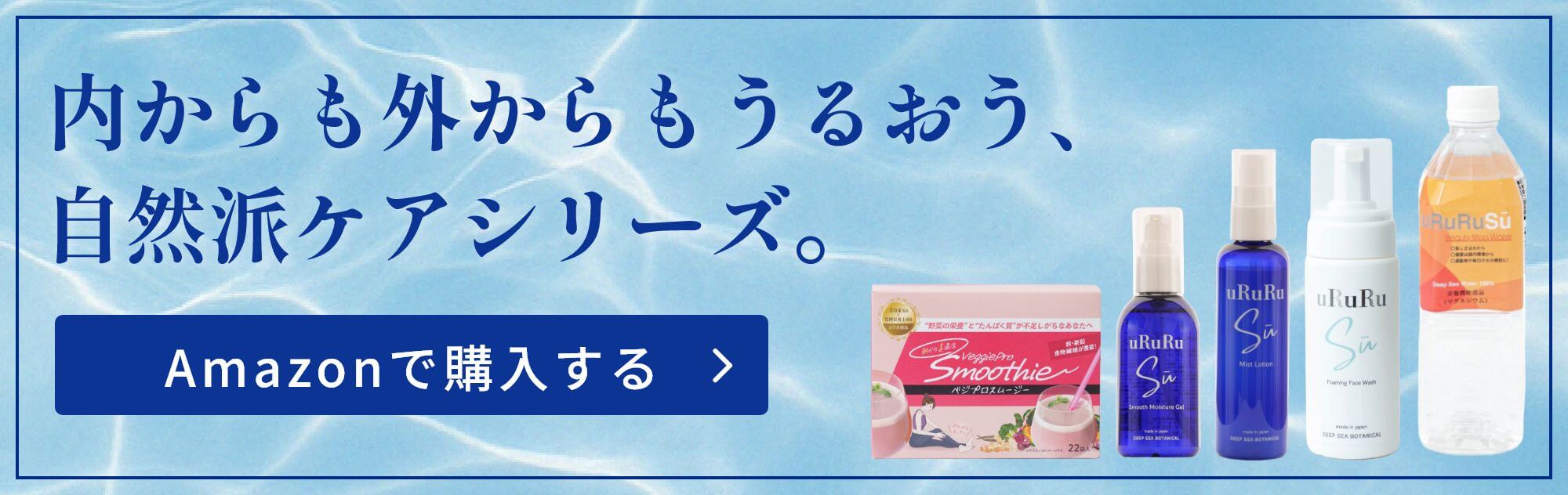 内からも外からもうるおう、自然派ケアシリーズ uRuRuSu（ウルルスー）Amazon商品ページへ