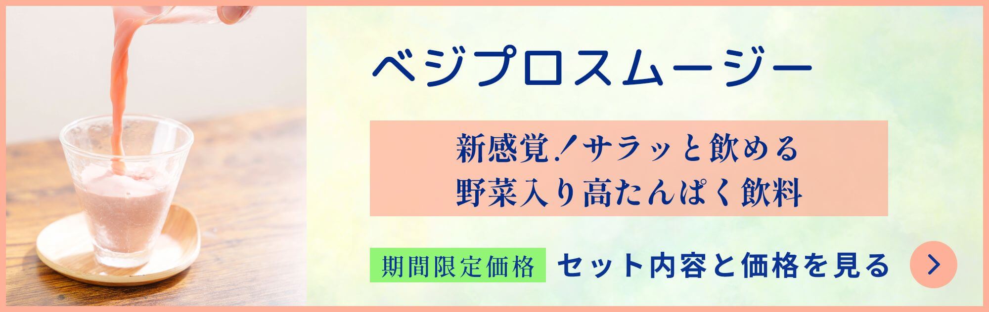 べジプロスムージー 商品一覧ページへ