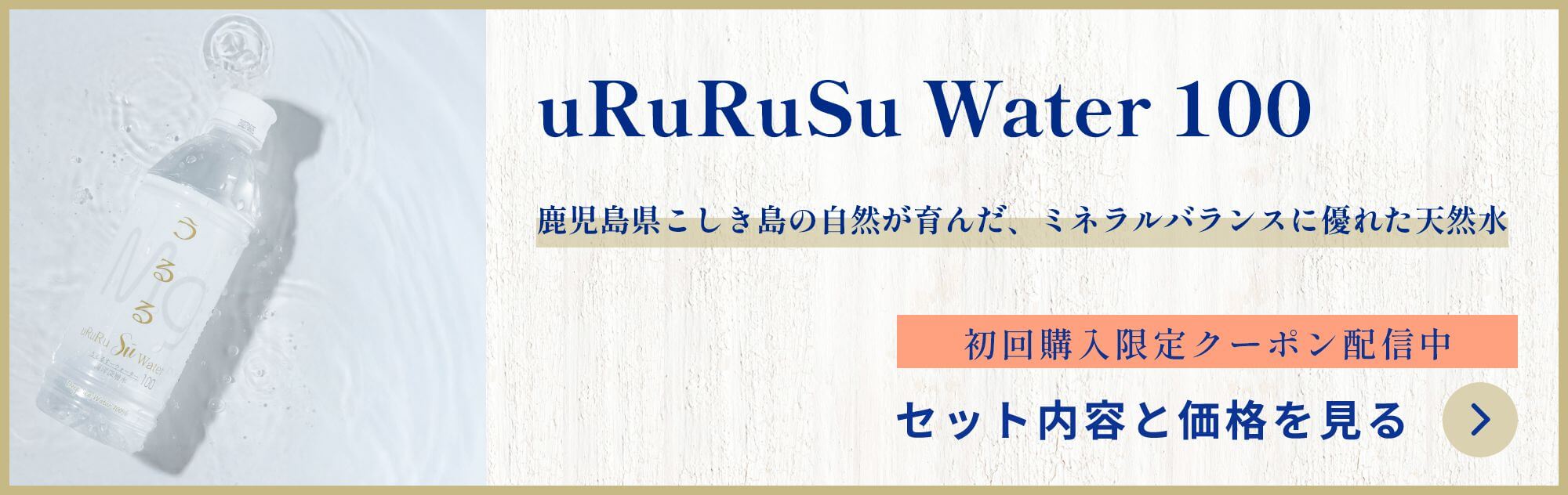 uRuRuSu（ウルルスー）海洋深層水 うるる100 商品ページへ
