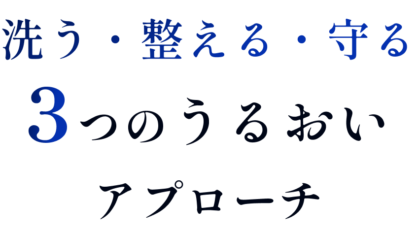 洗う・整える・守る3つのうるおいアプローチ