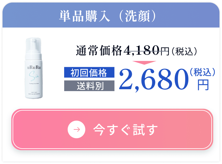 単品で購入する（泡洗顔）