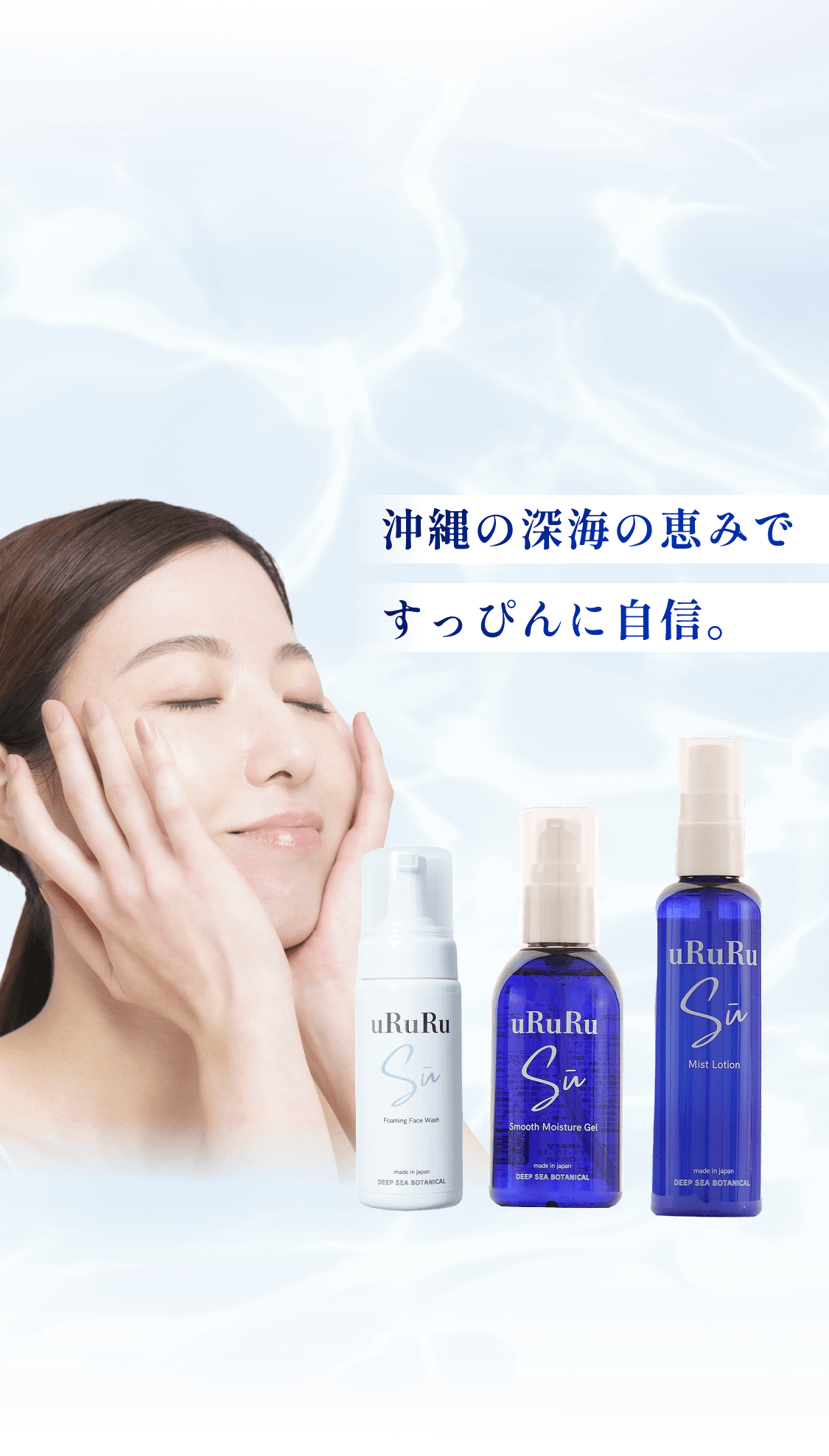 沖縄の深海の恵みですっぴんに自信。