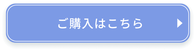 ご購入はこちら