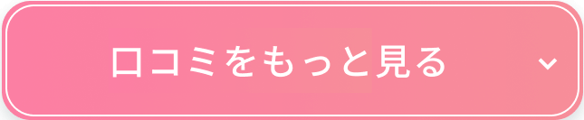 口コミをもっと見る