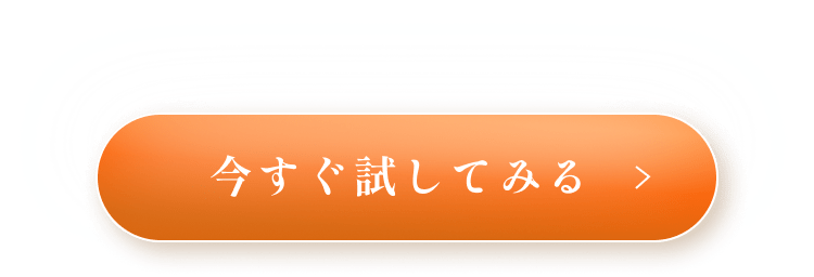 今すぐ試してみる