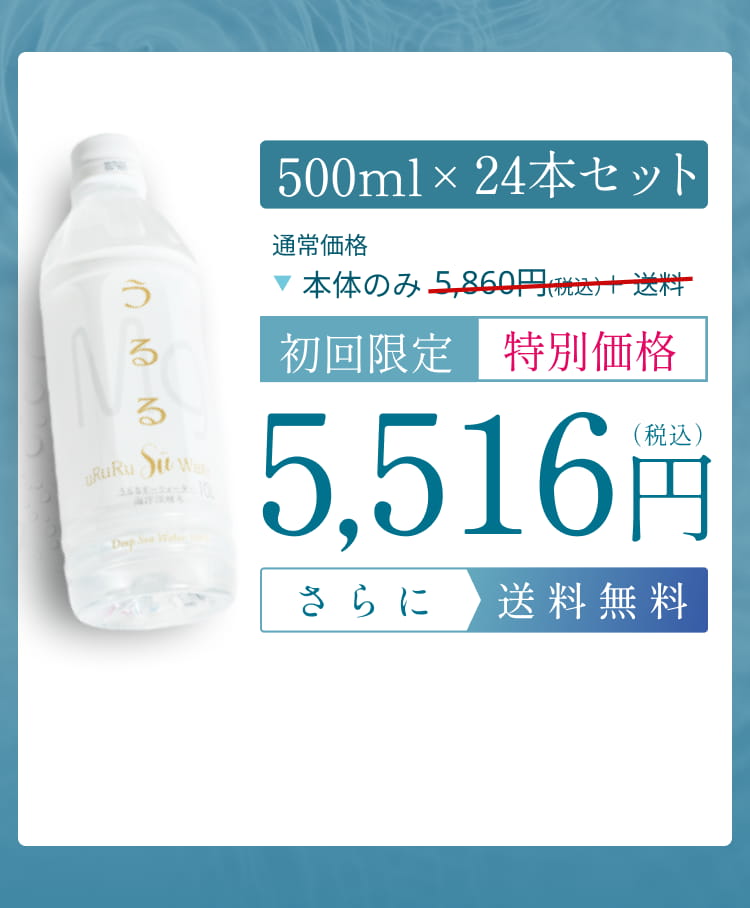 500ml×24本セット 通常価格：本体のみ5,860円(税込)＋送料 → 初回限定特別価格：5,516円(税込) さらに送料無料