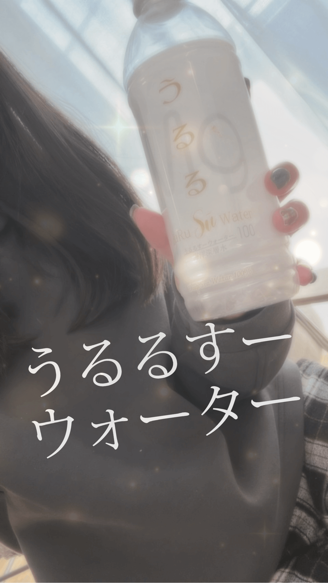 TikTokでも話題のウルルスーウォーターです。