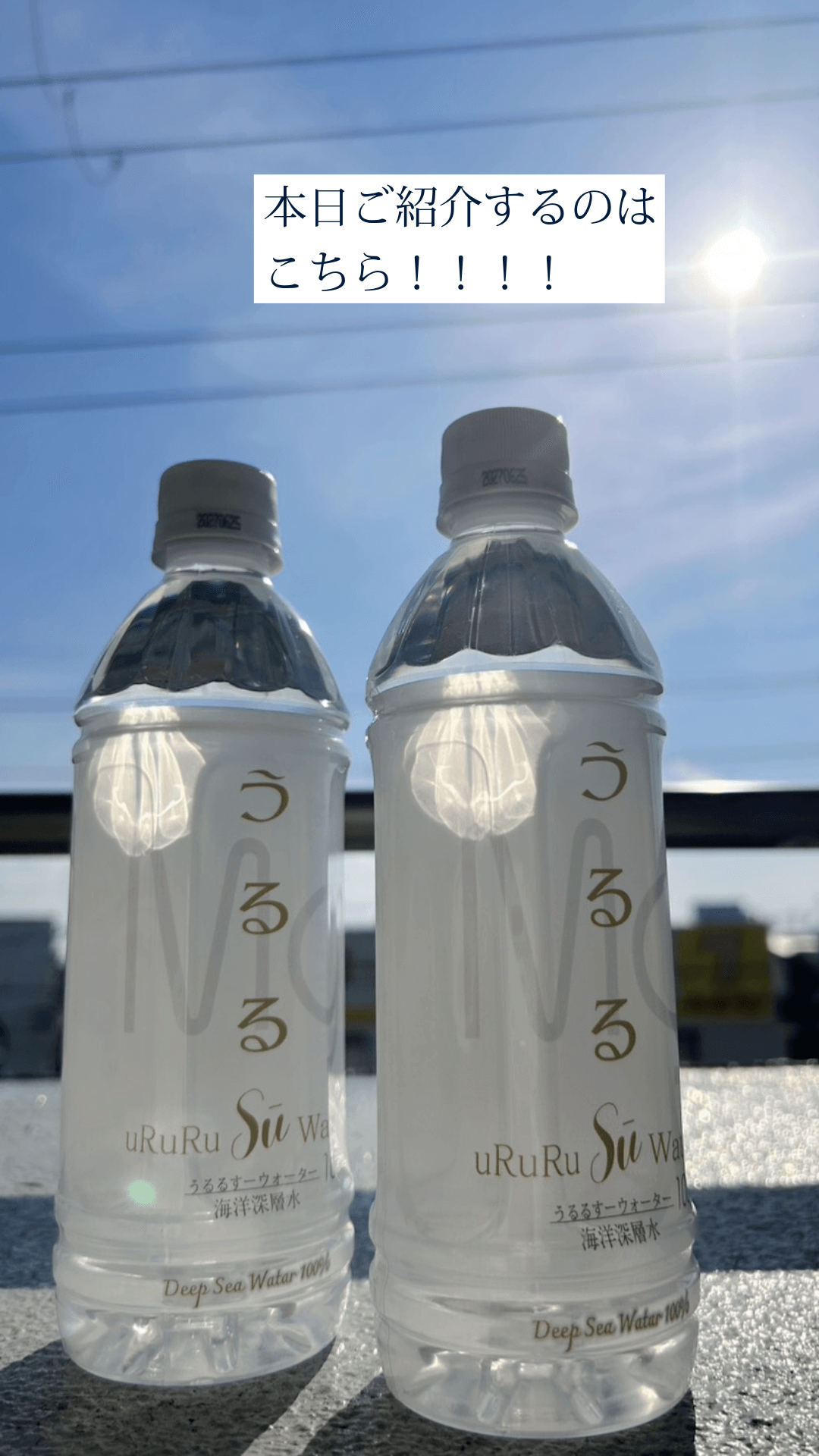TikTokでも話題のウルルスーウォーターです。